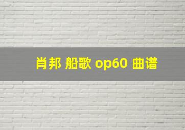 肖邦 船歌 op60 曲谱